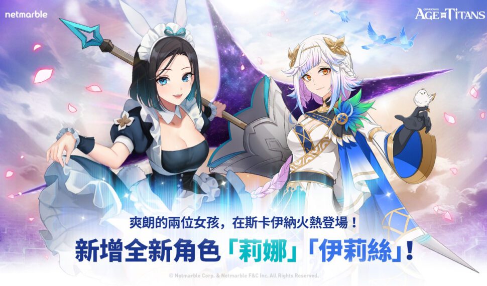 GRAND CROSS: AGE OF TITANS　最新遊戲更新 來自Metaverse Entertainment的虛擬角色「莉娜」登場