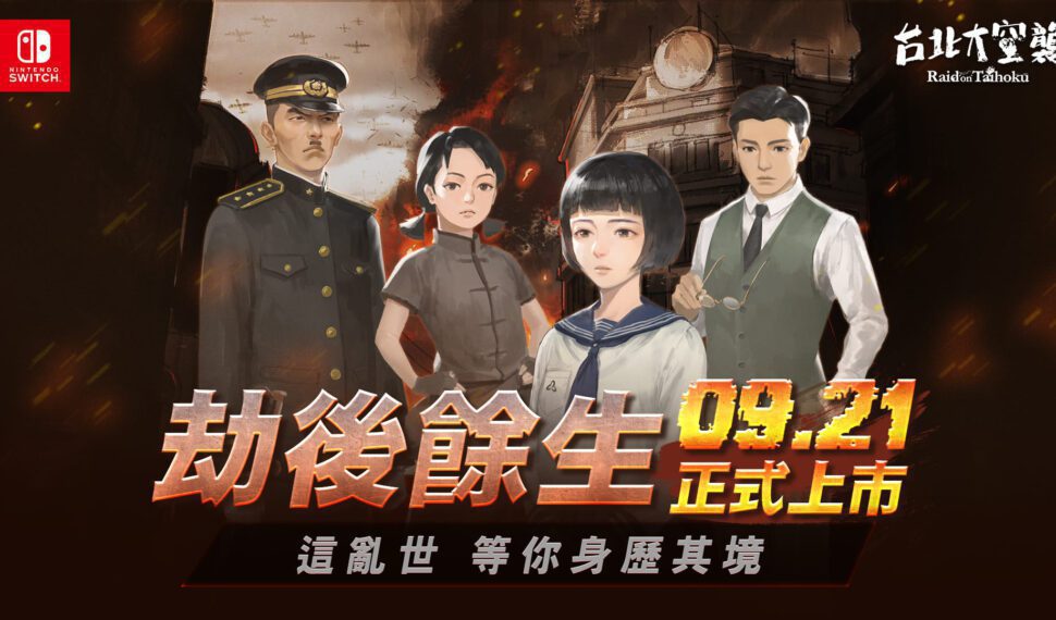 支持雙人合作!《台北大空襲》感動登陸Switch平台 身歷其境體驗亂世台北城 支持雙人合作!《台北大空襲》感動登陸Switch平台 身歷其境體驗亂世台北城