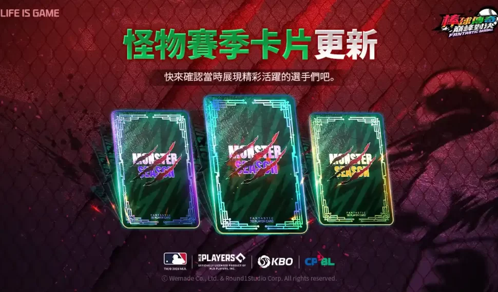 WEMADE《棒球傳奇:巔峰對決》推出了「怪物賽季」卡片更新 WEMADE《棒球傳奇:巔峰對決》推出了「怪物賽季」卡片更新