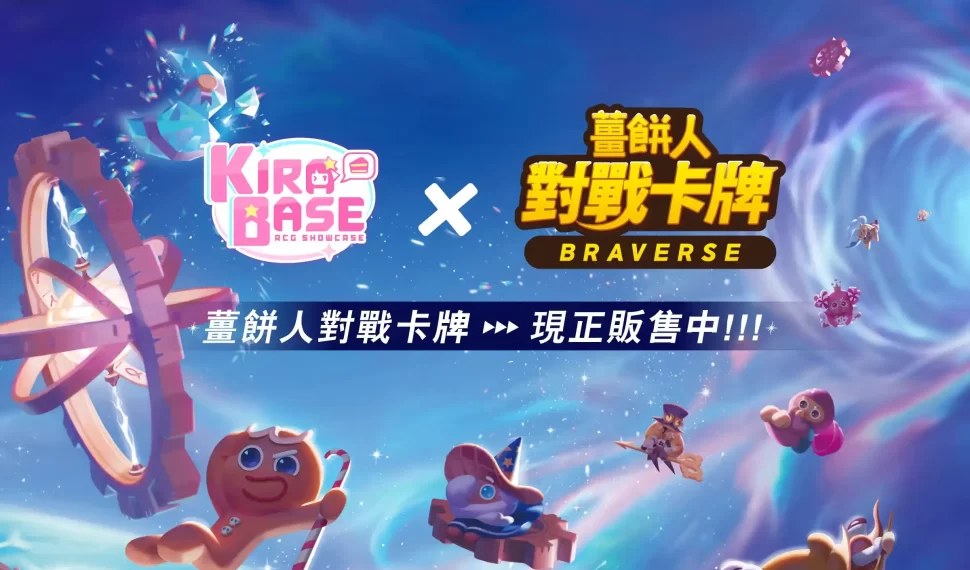 《薑餅人對戰卡牌 Braverse》× KIRABASE 聯名活動 《薑餅人對戰卡牌 Braverse》× KIRABASE 聯名活動