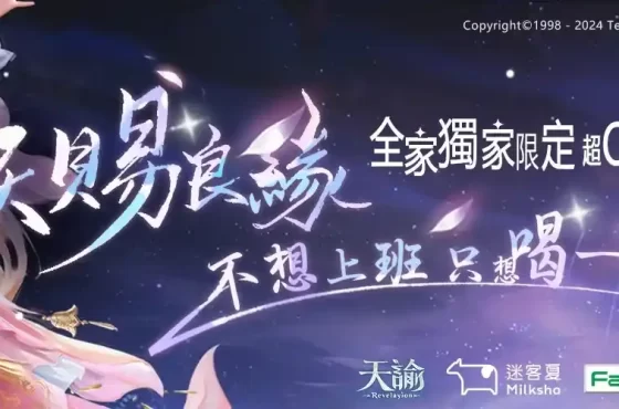 《天諭》x《迷客夏》天賜良緣與你相諭 聯名推限量「Q版貼紙」全家獨家上市！