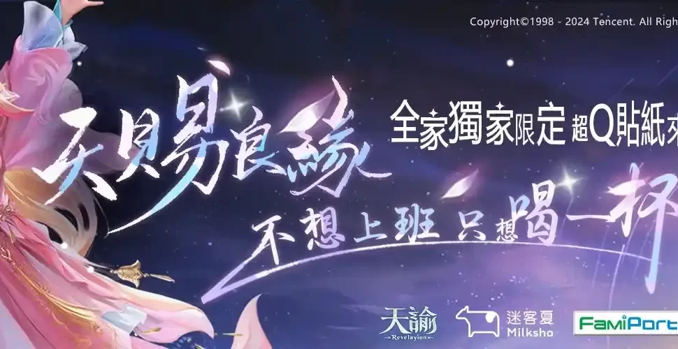《天諭》x《迷客夏》天賜良緣與你相諭 聯名推限量「Q版貼紙」全家獨家上市! 《天諭》x《迷客夏》天賜良緣與你相諭 聯名推限量「Q版貼紙」全家獨家上市!
