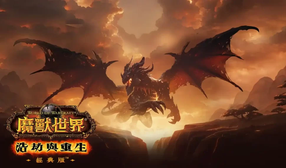 《魔獸世界:浩劫與重生》經典版版本前夕上線!「2024黑龍祭」即將開跑 見證「本土化」死亡之翼龍焰再起 《魔獸世界:浩劫與重生》經典版版本前夕上線!「2024黑龍祭」即將開跑 見證「本土化」死亡之翼龍焰再起