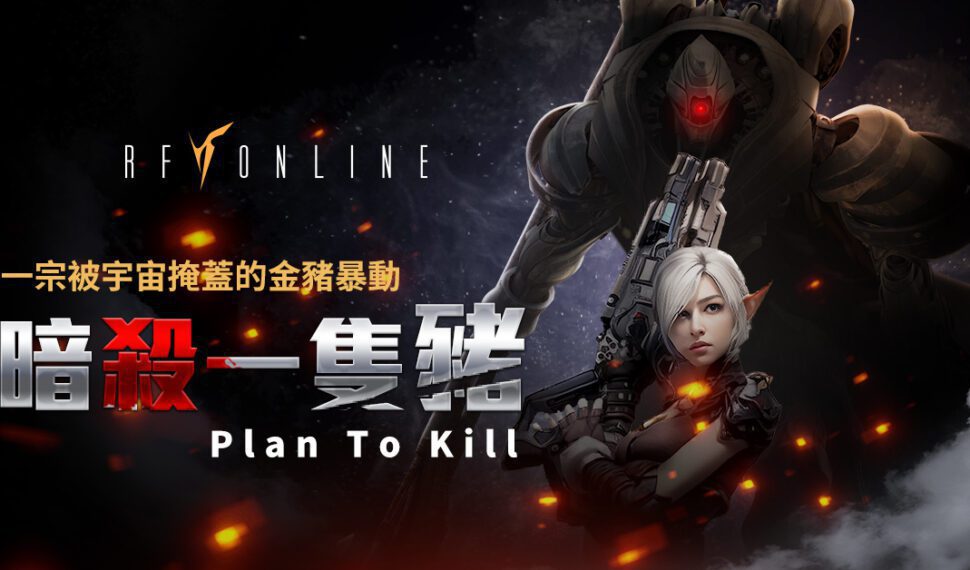 一宗被宇宙掩蓋的金豬暴動事件《RF Online》解決糧食危機,獵殺頂級皇金豬! 一宗被宇宙掩蓋的金豬暴動事件《RF Online》解決糧食危機,獵殺頂級皇金豬!