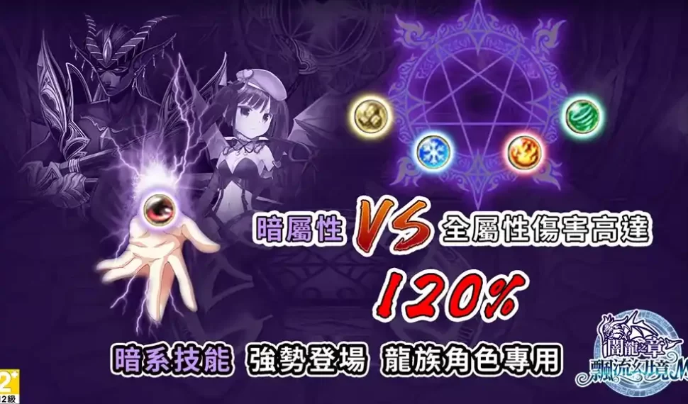 《飄流幻境M》新資料片「闇龍之章」今夏登場!公開全新內容:屬性「暗」與種族「龍」 《飄流幻境M》新資料片「闇龍之章」今夏登場!公開全新內容:屬性「暗」與種族「龍」