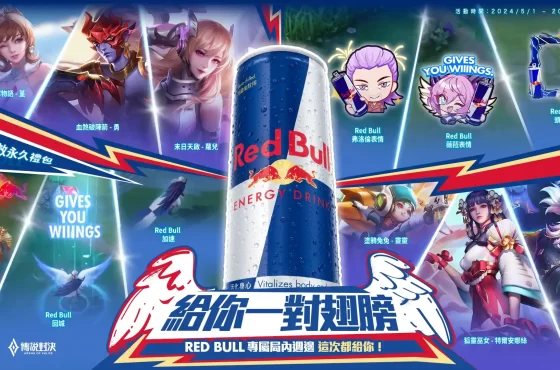 《Garena 傳說對決》X Red Bull 聯名強勢回歸！