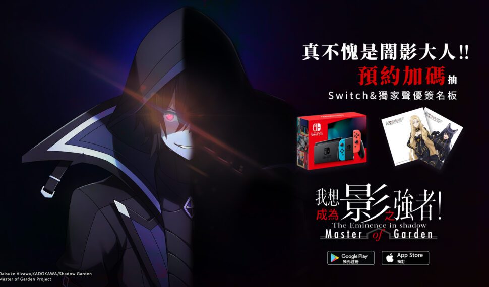《我想成為影之強者!Master of Garden》闇影小隊集結! 公開隱藏實力的中二大使資訊! 《我想成為影之強者!Master of Garden》闇影小隊集結! 公開隱藏實力的中二大使資訊!