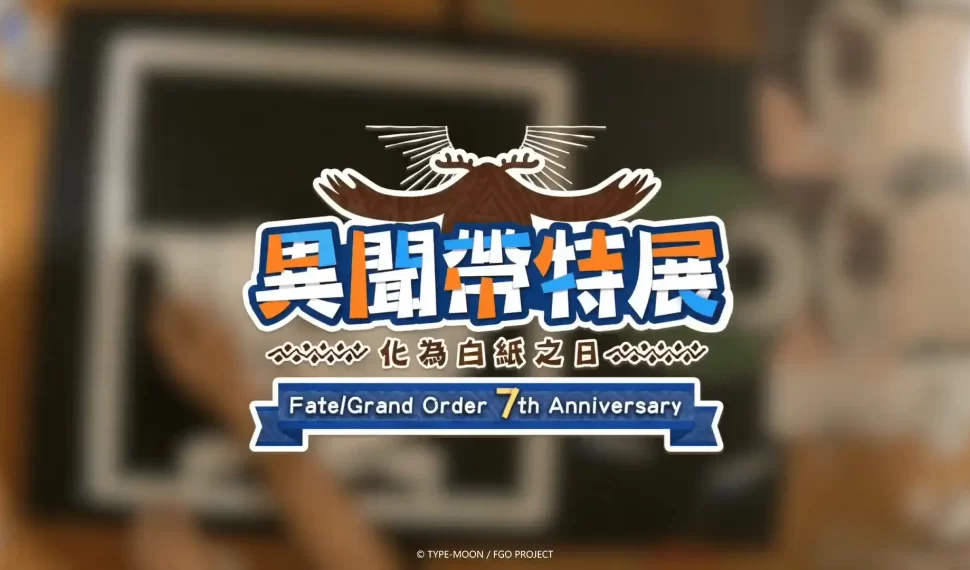 《FGO》繁中版「異聞帶特展」日本嘉賓身分即將揭曉！七週年首波宣傳影片公開，「尋找真名」、「創作投稿」等活動同步進行中！