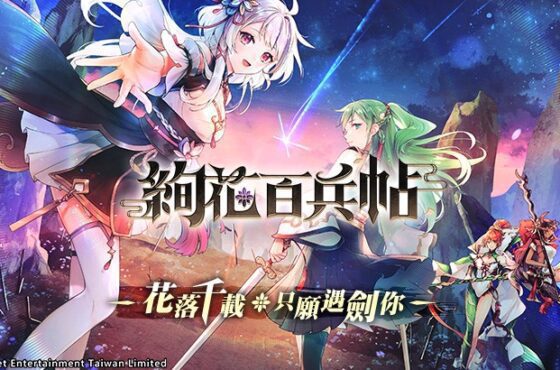 國產武器少女養成RPG《絢花百兵帖》台港澳正式上市 首度公開台灣VTuber主題曲影片