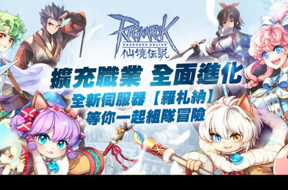 《RO仙境傳說Online》擴充職業全新轉職開放 一起前往新伺服器【羅札納】展開冒險吧 !