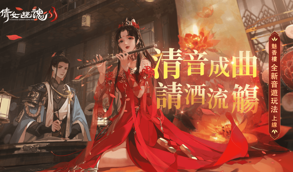 《倩女幽魂II》魔幻新境 揭開魅香大樓神秘面紗 豪華場景引領全新冒險旅程 《倩女幽魂II》魔幻新境 揭開魅香大樓神秘面紗 豪華場景引領全新冒險旅程