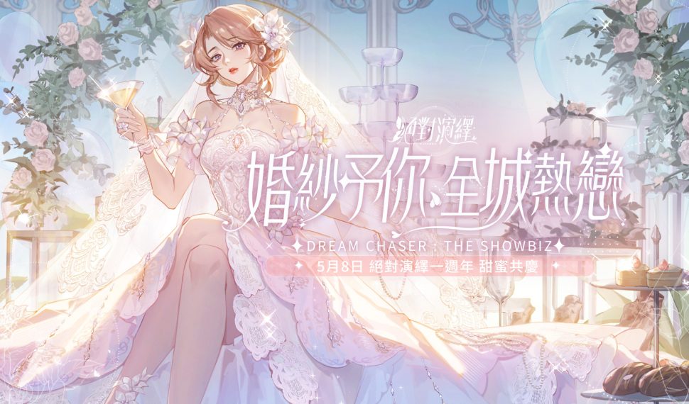 《絕對演繹》大明星甜蜜一週年！ 穿上絕美婚紗與「他」來場專屬約會