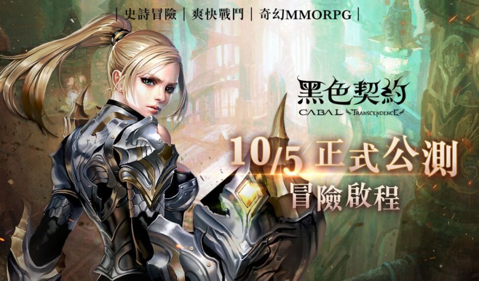 《黑色契約CABAL Online》今日公測，宣布將與樂天桃猿展開合作，同時預告天梯戰活動即將開放