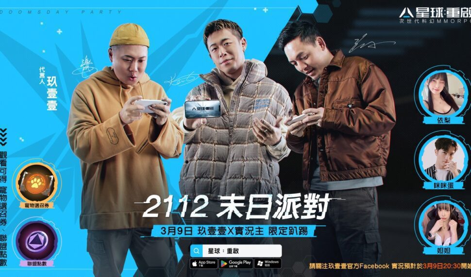 《星球:重啟 》歡慶上線佳績,代言人玖壹壹聯動實況主舉辦「2112末日派對」明晚線上狂歡 《星球:重啟 》歡慶上線佳績,代言人玖壹壹聯動實況主舉辦「2112末日派對」明晚線上狂歡