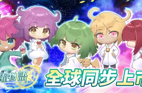 《星躍物語Star Leaping Story》正式上市　聲優簽名板活動熱烈展開！