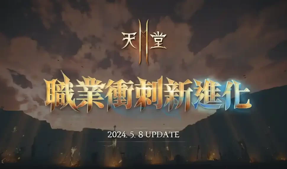 《天堂2M》今日改版更新鎖鏈劍職業並開放全職業轉換 同時新增全新內容伺服器入侵戰 《天堂2M》今日改版更新鎖鏈劍職業並開放全職業轉換 同時新增全新內容伺服器入侵戰