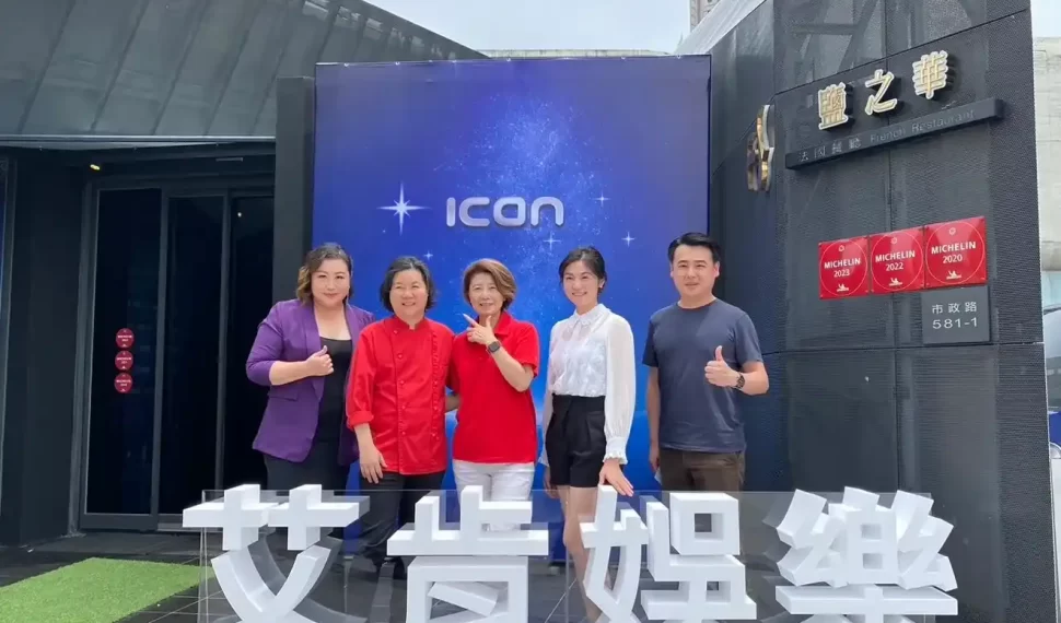 艾肯娛樂摘星成功 !與米其林聯手打造奢華「ICAN VIP」頂級盛會 艾肯娛樂摘星成功 !與米其林聯手打造奢華「ICAN VIP」頂級盛會