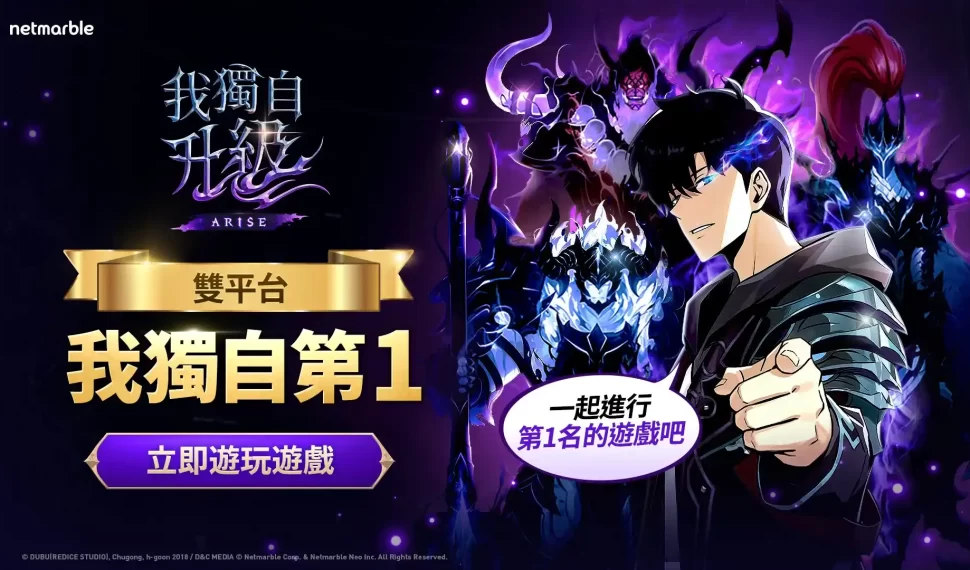 網石旗下《我獨自升級: ARISE》全球上市僅1天 即榮登雙平台下載排行榜冠軍! 網石旗下《我獨自升級: ARISE》全球上市僅1天 即榮登雙平台下載排行榜冠軍!