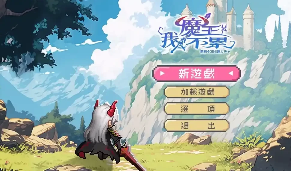 全新反英雄放置卡牌遊戲《魔王我不累》事前預約正式啟動 全新反英雄放置卡牌遊戲《魔王我不累》事前預約正式啟動