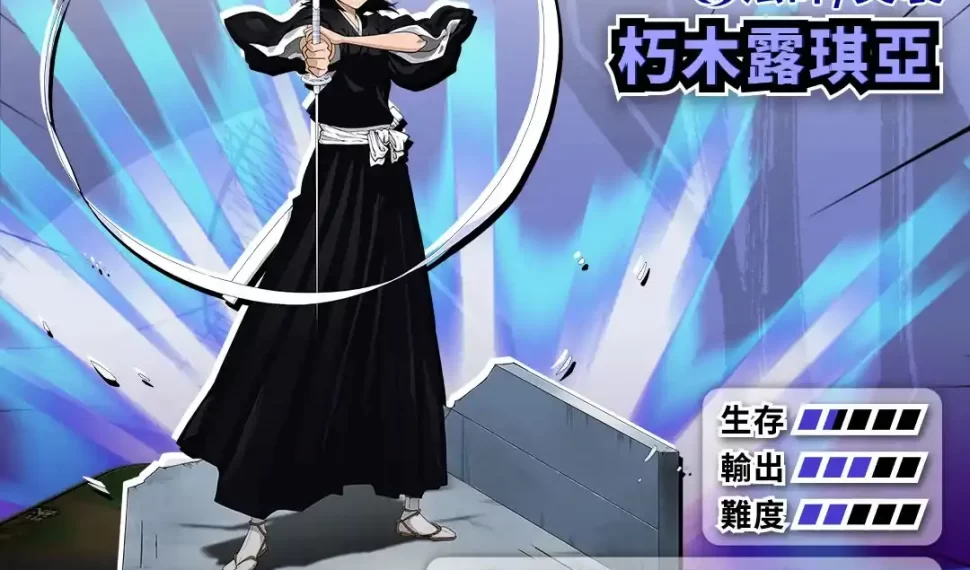 《JUMP:群星集結》推出《BLEACH》新角色「朽木露琪亞」!倒數歡慶群星邀請賽5月11日獎勵這裡看 《JUMP:群星集結》推出《BLEACH》新角色「朽木露琪亞」!倒數歡慶群星邀請賽5月11日獎勵這裡看