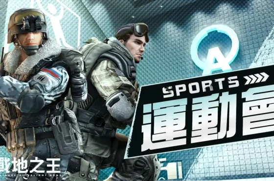 《A.V.A 戰地之王》 運動會模式回歸 追趕跑跳碰歡樂復刻
