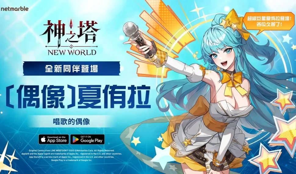 為巨星喝采！SSR[偶像]夏侑拉於《神之塔：New World》登場