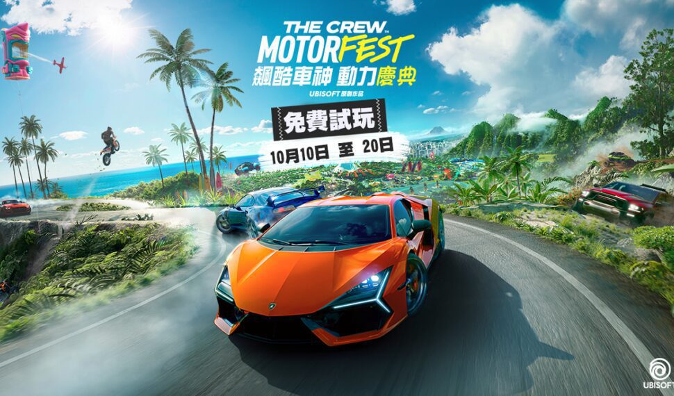 《飆酷車神:動力慶典》再度於 10 月 10 日至 20 日舉辦免費試玩活動! 《飆酷車神:動力慶典》再度於 10 月 10 日至 20 日舉辦免費試玩活動!