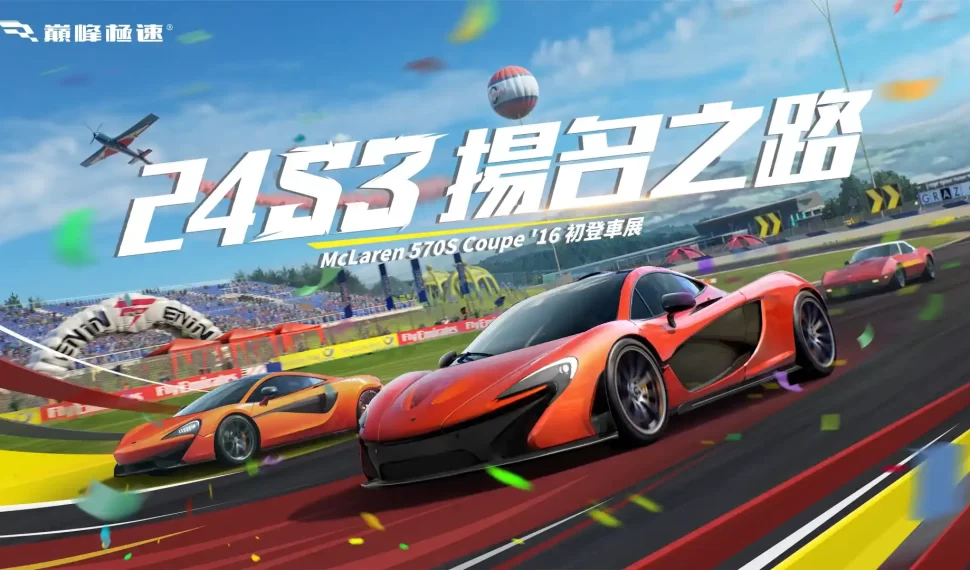 《巔峰極速》S3賽季「揚名之路」火熱進行中! 《巔峰極速》24年S3「揚名之路」賽季熱度不減!微笑殺手McLaren 570S Coupe’16首度來襲 《巔峰極速》S3賽季「揚名之路」火熱進行中! 《巔峰極速》24年S3「揚名之路」賽季熱度不減!微笑殺手McLaren 570S Coupe’16首度來襲