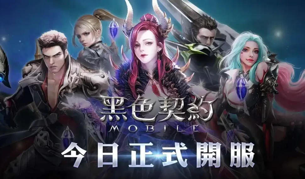 《黑色契約MOBILE》/《黑色契約MOBILE》今日上市,同步公開官方網站,釋出副本、國戰玩法介紹 《黑色契約MOBILE》/《黑色契約MOBILE》今日上市,同步公開官方網站,釋出副本、國戰玩法介紹