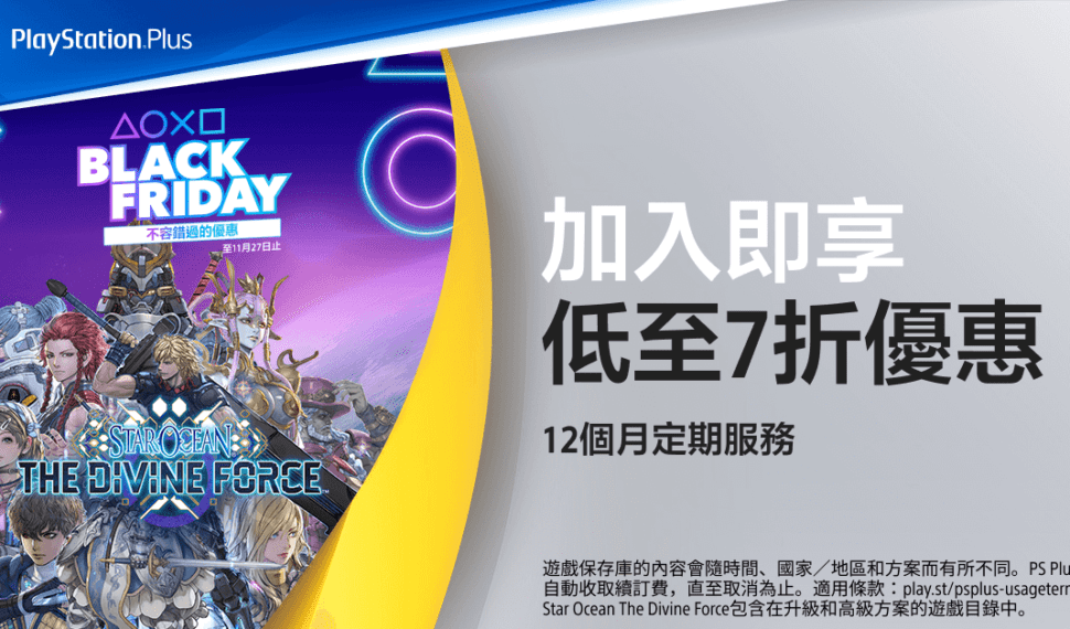 2023年PlayStation「Black Friday」優惠活動現已登場