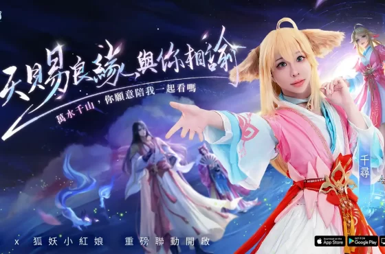 《天諭》x《狐妖小紅娘》聯動開始 Uber Eats、迷客夏同步加入一起牽起良緣