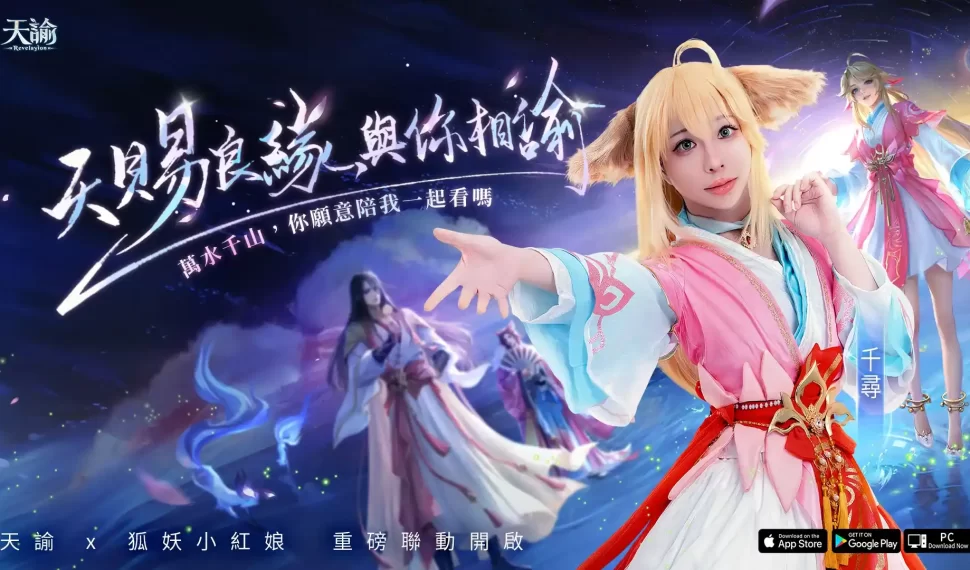 《天諭》x《狐妖小紅娘》聯動開始 Uber Eats、迷客夏同步加入一起牽起良緣 《天諭》x《狐妖小紅娘》聯動開始 Uber Eats、迷客夏同步加入一起牽起良緣