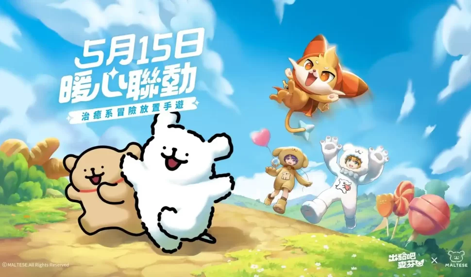 《出發吧麥芬》X《線條小狗Maltese》5.15聯動登場!合作時裝、麥樂獸等內容釋出! 《出發吧麥芬》X《線條小狗Maltese》5.15聯動登場!合作時裝、麥樂獸等內容釋出!