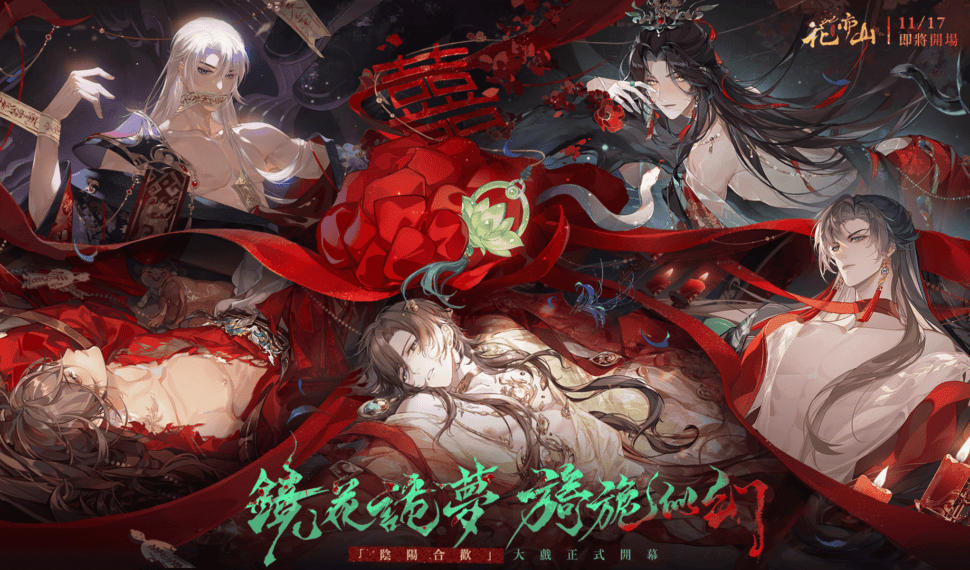 沉浸式劇情手遊《花亦山心之月》陰陽合歡活動開跑，古風美男為何這樣！