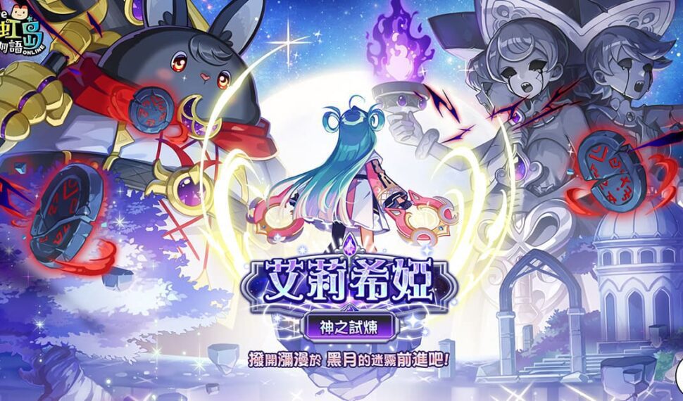 《彩虹島物語》開 放「艾莉希婭」改版 迎接神之試煉 《彩虹島物語》開 放「艾莉希婭」改版 迎接神之試煉
