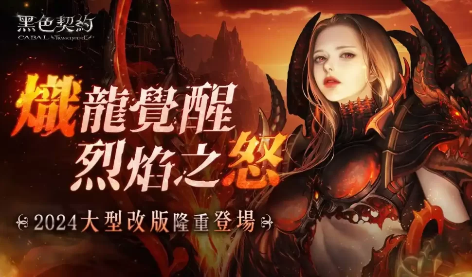 黑色契約CABAL Online》/搭配手遊上市《黑色契約CABAL Online》推出大型改版「熾龍覺醒:烈焰之怒」,開放全新系列裝備、副本、神聖羽翼階級 黑色契約CABAL Online》/搭配手遊上市《黑色契約CABAL Online》推出大型改版「熾龍覺醒:烈焰之怒」,開放全新系列裝備、副本、神聖羽翼階級