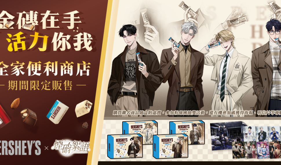 國產乙遊《煙硝絮語》宣布與知名巧克力品牌HERSHEY‘S展開合作！