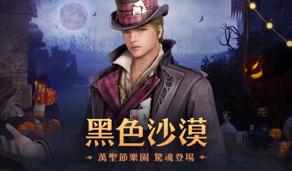 《黑色沙漠》陰森森萬聖節活動瘋狂登場 跨服大型戰役「亞洲 據點戰錦標賽」火熱展開