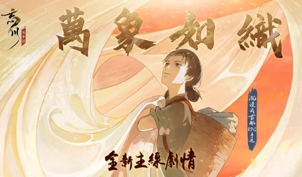 《忘川風華錄》全新劇情《萬象如織》開啟 與「黃道婆」一同於忘川河畔手織風華 《忘川風華錄》全新劇情《萬象如織》開啟 與「黃道婆」一同於忘川河畔手織風華