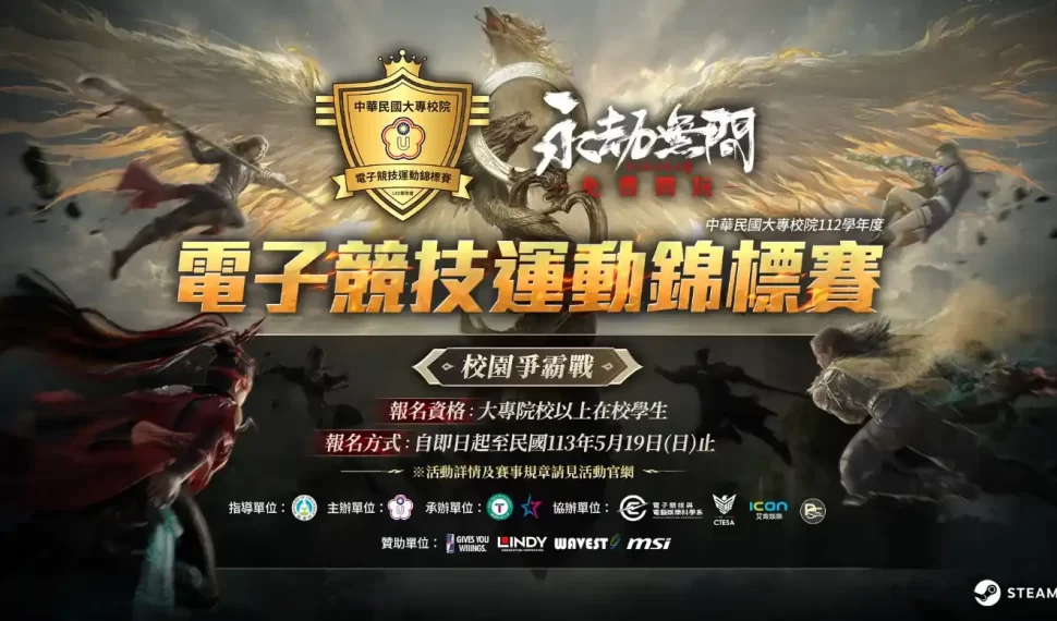《永劫無間》挑戰極限，征服校園電競舞台！ 2024 最強大專盃賽事報名火熱開跑
