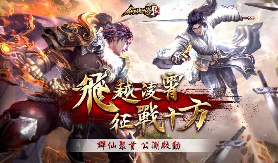 MMORPG《仙俠世界貳》今日公測,公開最新職業「絕影峰」,同步釋出硬核副本介紹 MMORPG《仙俠世界貳》今日公測,公開最新職業「絕影峰」,同步釋出硬核副本介紹