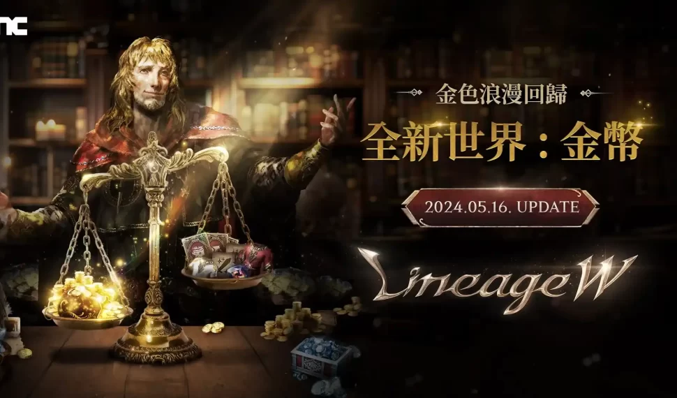NCSOFT《天堂W》,今日推出全新世界「金幣」,同步釋出Studio W&血盟集結 in TAIWAN活動花絮 NCSOFT《天堂W》,今日推出全新世界「金幣」,同步釋出Studio W&血盟集結 in TAIWAN活動花絮