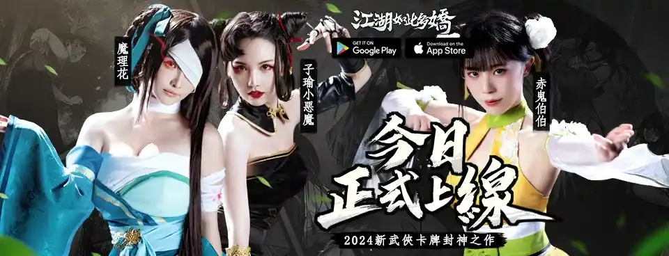 新武俠卡牌封神之作《江湖如此多嬌》今日正式上市 新武俠卡牌封神之作《江湖如此多嬌》今日正式上市