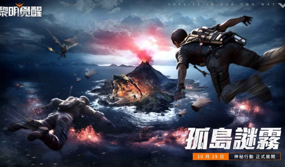 《Garena 黎明覺醒》全新版本「孤島迷霧」開啟,立即登入領取金色裝備 開放全新海島地圖、機甲羈絆系統,並宣布將推出末日大逃殺模式! 《Garena 黎明覺醒》全新版本「孤島迷霧」開啟,立即登入領取金色裝備 開放全新海島地圖、機甲羈絆系統,並宣布將推出末日大逃殺模式!