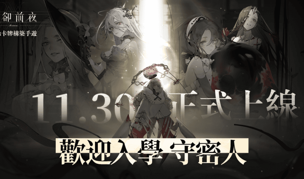 《忘卻前夜 Morimens》今日正式上線，入學體驗顛覆式二次元克系手遊