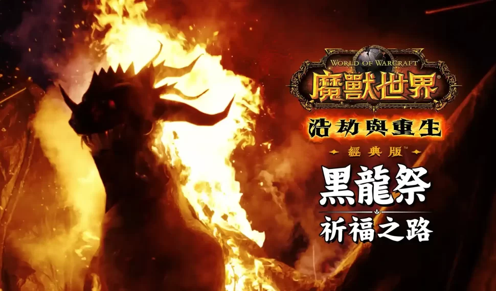 《魔獸世界:浩劫與重生》釋出《黑龍祭 祈福之路》紀錄片 虛實敘事一窺「糊紙死亡之翼」立於火中! 《魔獸世界:浩劫與重生》釋出《黑龍祭 祈福之路》紀錄片 虛實敘事一窺「糊紙死亡之翼」立於火中!