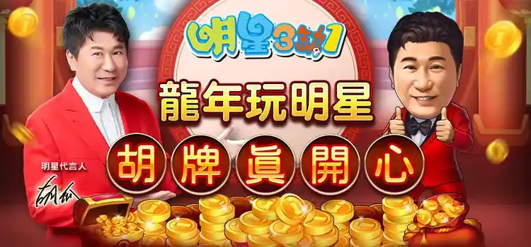 《明星3缺1》過年玩什麼？群星賀歲！！龍年好禮送不完
