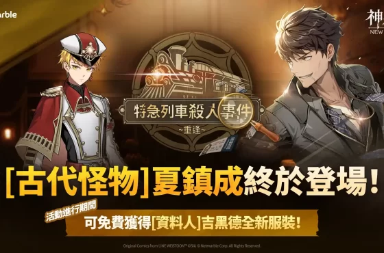 《神之塔：New World》迎來SSR+ [古代怪物]夏鎮成 「特急列車殺人事件」主題活動同步登場