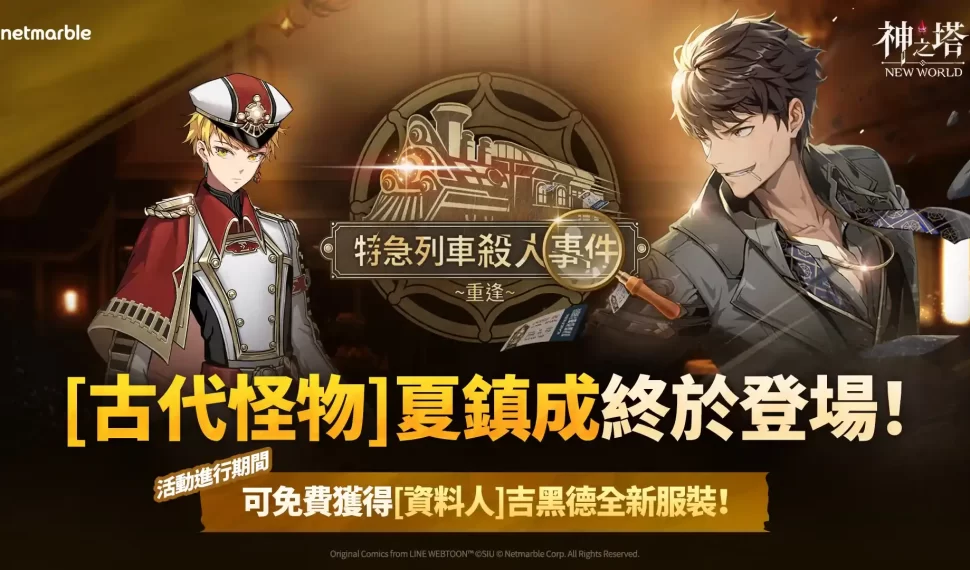 《神之塔：New World》迎來SSR+ [古代怪物]夏鎮成 「特急列車殺人事件」主題活動同步登場