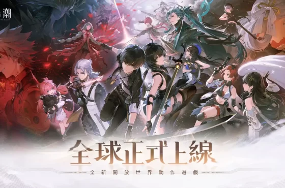 全新開放世界動作遊戲《鳴潮》於今日（5月23日）全球全平台正式上線！